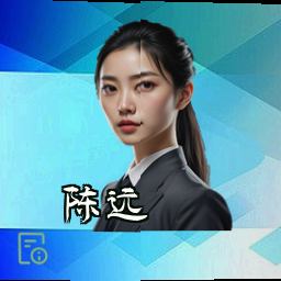 陈远