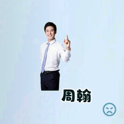 周翰
